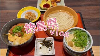 【徳島trip vlog】 リスナー様に会いに行ってみた【ぽたぽた】 [upl. by Arytal840]