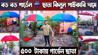 বড় বড় গার্ডেন 🏖️☔ছাতা কিনুন পাইকারি দামে🔥🔥দিগুন লাভের ব্যবসা☂️Wholesale Umbrella Price in BD 2024 [upl. by Letisha]