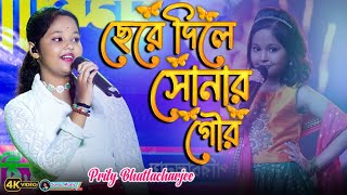 Tomay Hrid Majhare Rakhbo  Prity Bhattacharjee Superstar Singer  Chere Dile Sonar Gour [upl. by Oza]