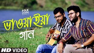 Aga Naye Dubu Dubu ft Shubham  Abbasuddin Ahmed  Bhawaiya Gaan  Folk Studio Bangla 2018 [upl. by Ahsirpac988]