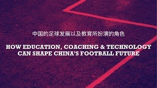 How Education Coaching amp Technology Can Shape Chinas Football Future CHINESE [upl. by Wan]