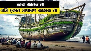 তারা জানতো না এটা কোন সাধারণ জাহাজ না  movie explain in Bangla [upl. by Lindell]