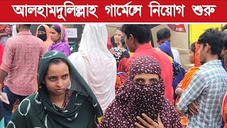 গার্মেন্টসে চাকরি নিয়োগ  গার্মেন্টসে চাকরি নিয়োগ বিজ্ঞপ্তি আগস্ট ২০২৪  Garments Job Circular [upl. by Ayaladnot]