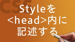 【CSS】styleタグをhead内に記述する方法 [upl. by Keffer]