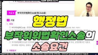 장재혁 행정법 부작위위법확인소송의 소송요건 [upl. by Lareine857]