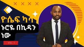 ዮሴፍ ካሳ  Yosef Kassa  ኑሮዬ በኪዳን ነው  ቁ 1 Nuroyee Bekidan new [upl. by Layne]