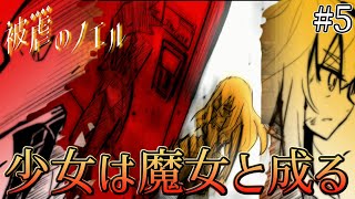 【S1】これは、悪魔に両手両足を奪われた少女の復讐譚【被虐のノエル】＃5 [upl. by Trebron]