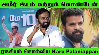 அமீர் இடம் இதை தான் நான் கற்றுக் கொண்டேன் ரகசியம் சொல்லிய Karu Palaniappan Speech about Ameer [upl. by Aicinet745]