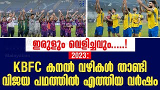 2023 KBFC കനൽ വഴികൾ താണ്ടി വിജയ പഥത്തിൽ എത്തിയ വർഷം  Kerala Blasters FC [upl. by Viradis]