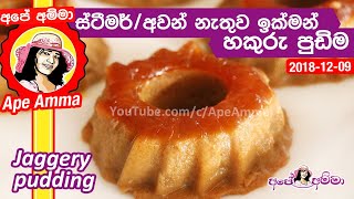 ✔ ස්ටීමර්අවන් නැතුව ඉක්මන් හකුරු පුඩිම Easy Eggless Jaggery Pudding by Apé Amma Hakuru pudding [upl. by Notgnirrac]