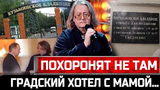 ПОХОРОНЯТ НЕ ТАМ Умер Александр ГРАДСКИЙ Хотел быть с мамой но будет на Ваганьковском кладбище [upl. by Tabbatha658]