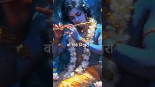 Vo banke bihari song 🙏 [upl. by Norel]