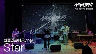 엔플라잉NFlying  Star 선재 업고 튀어 OSTBand Covered by 아람소리 [upl. by Eudocia]