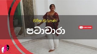 OL dancing practical  චරිත නිරූපණ  පටාචාරා [upl. by Noiztneb]