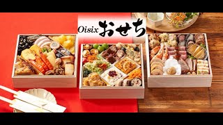 【2025年】独自の急速冷凍技術と食材や調理方法にこだわる絶品おせち【Oisixオイシックス】（おせち通販予約ナビ） [upl. by Nacnud625]