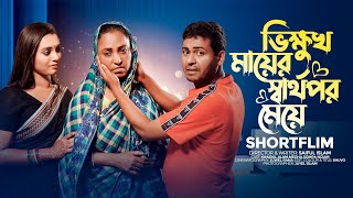 ভিক্ষুক মায়ের স্বার্থপর মেয়ে  Bnagla New Short Film 2024  Khairul Alam  Bangla New Natok [upl. by Trici]