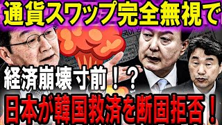 通貨スワップ完全無視で経済崩壊寸前！？日本が韓国救済を断固拒否！ [upl. by Aleakam]