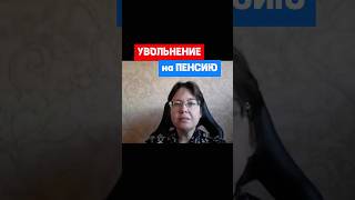 Как уволить пенсионера hr кадры трудовоеправо пенсия [upl. by Akerboom]