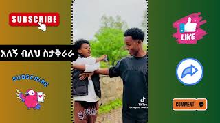 አለኝ ብለህ ልታሳይ ስትሞክር ethiofunnytiktok [upl. by Frodi933]