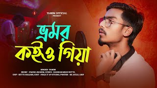 BHROMOR KOIO GIYA  ভ্রমর কইও গিয়া   TAMIM  KRISHNA SONG 2024 [upl. by Anitsyrhc]