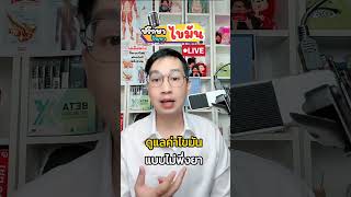 ดูแลไขมันแบบไม่พึ่งยา เบต้าออย ไขมัน healthme ตั้มเบต้า สุขภาพ [upl. by Gnus500]