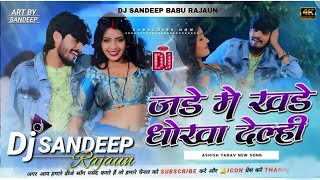 Dj Sandeep Babu  jade me khade dhokha delahi  aashish yadav new song  dj remix hard bass [upl. by Eidaj]