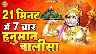 21 मिनट में 7 बार हनुमान चालीसा  7 Times Hanuman Chalisa With in 21 Mints  Shree Hanuman Chalisa [upl. by Ahsir856]