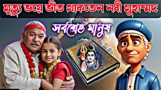 মৃত্যু ভয়ে ভীত থাকতেন নবী মুহাম্মদ। asif mohiuddin [upl. by Nytnerb]