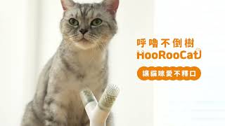 HooRoo Cat【呼嚕不倒樹】讓貓咪自己學刷牙，健康 ✕ 清潔輕鬆搞定 [upl. by Kablesh978]