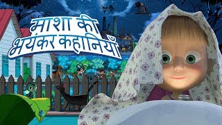 माशा की भयंकर कहानियाँ  ट्रेलर 👻 [upl. by Ettelrats]