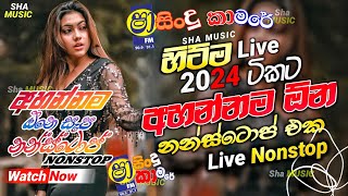 Shaa fm sindu kamare Nonstop 2024  New Sinhala Nonstop Collection 2024  New sinhala songs [upl. by Killie]