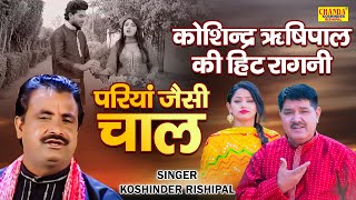 कोशिन्द्र ऋषिपाल की हिट रागनी  परियां जैसी चाल  Superhit Ragni  Koshinder Rishipal Chanda [upl. by Notyarb]