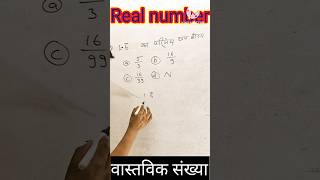 Real number। वास्तविक संख्या। MCQ।2025 बिहार बोर्ड।by Shidhilal sir।maths। maths mathematics। [upl. by Nodnalb]