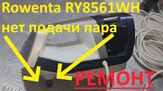 Rowenta RY8561WH нет подачи пара  удачный ремонт [upl. by Eynobe]