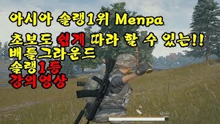 ★솔로랭킹1위의 초보를위한 솔랭강의영상★Menpa 배틀그라운드 생존게임 Playerunknowns battlegrounds Solo Win Gameplay [upl. by Ahsilef]