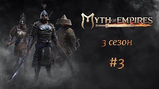 Myth of Empires 3 сезон 3 [upl. by Livingstone]