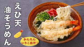 冷凍えび天ぷらで作る。出汁がしっかりきいた温かい天ぷらそうめん！ [upl. by Ally]