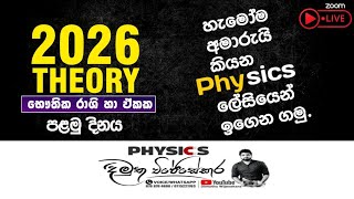 2026 AL Theory ආරම්භය  Online  අවුරුදු 2 හමාරක් තුල ඉගෙනගන්න තියෙන දෙවල් හා භෞතික රාශි හා ඒකක [upl. by Akinor]