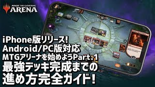 【MTG アリーナ始めようシリーズ①】iPhone版登場！ゲーム開始からガチデッキを作るまでの完全ガイド！スマホ版もPC版も進め方は同じ（コード入力だけは概要欄参照！） [upl. by Jessee]