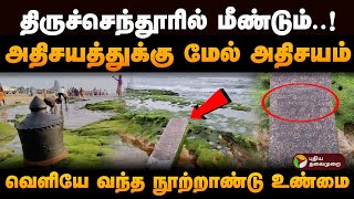 முருகா உன் அருளே அருள்தான் அதிசயத்துக்கு மேல் அதிசயம் திருச்செந்தூரில் தென்பட்ட உண்மை  PTD [upl. by Tnarg50]