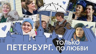 Петербург Только по любви фильм [upl. by Olga]