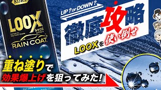 【ユーザー必見】９割が知らない！LOOXのこんな使い方を大検証！人気商品を使い倒せシリーズ 呉工業 LOOXレインコート [upl. by Alvord17]