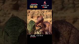 قصة الديناصور الجبان الذي أصبح بطلاً  Dino king [upl. by Dachy]