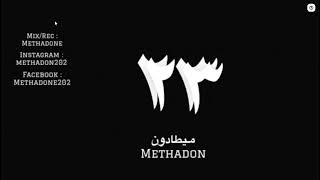 METHADONE  ٢٣ officiel audio fatra [upl. by Aihsenor690]