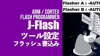 JFlashソフトウェア書込み導入・運用解説【Flasher ARM④】 [upl. by O'Grady]