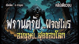 พรานตรัยผจญไพรอมนุษย์สุดขอบโลก  คลิปเดียวจบ l ฉบับสมบูรณ์ [upl. by Halyahs]