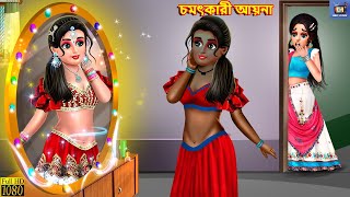 Chamatkari aayna  চমৎকারী আয়না  Bangla Story  Bangla Stories  Bangla Fairy tales  New Story [upl. by Macintosh]