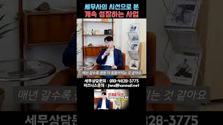 성장하는 사업 한재문세무사 세무사 유튜버 [upl. by Aspasia]