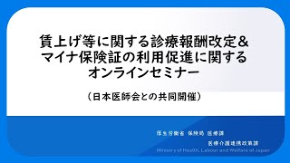 賃上げ等に関する診療報酬改定＆マイナ保険証の利用促進に関するオンラインセミナー（日本医師会との共同開催） [upl. by Assirrec838]