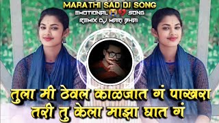 Tula Mi Theval Kalajat G Pakhara Tari Tu Kela Maza Ghat Marathi Sad DJ Song Remix DJ Mari Bhai [upl. by Aisanahta]